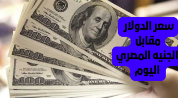 سعر الدولار اليوم مقابل الجنيه المصري
