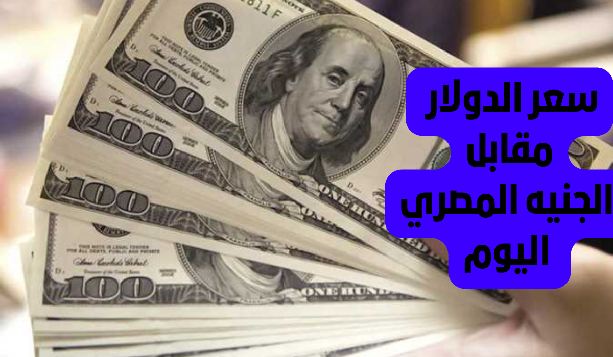 "رسمياً" سعر الدولار اليوم مقابل الجنيه المصري الإثنين 21 أكتوبر 2024 ميلادياً والذهب عيار 21 بعد آخر إرتفاع 2 “رسمياً” سعر الدولار اليوم مقابل الجنيه المصري الإثنين 21 أكتوبر 2024 ميلادياً والذهب عيار 21 بعد آخر إرتفاع