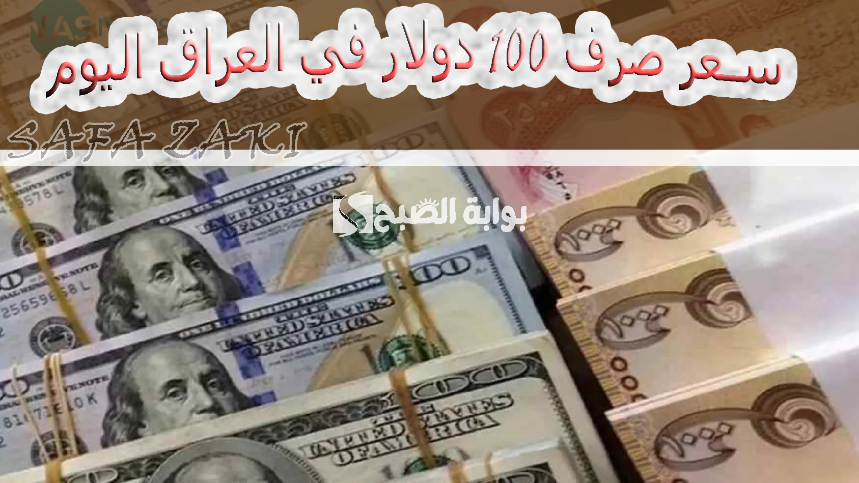 بكام “بالدينار العراقي”.. سعر صرف 100 دولار في العراق اليوم الاحد 13 أكتوبر 2024 بعد الانخفاض الأخير