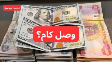 سعر الدولار مقابل الدينار العراقي اليوم الخميس 17 أكتوبر 2024