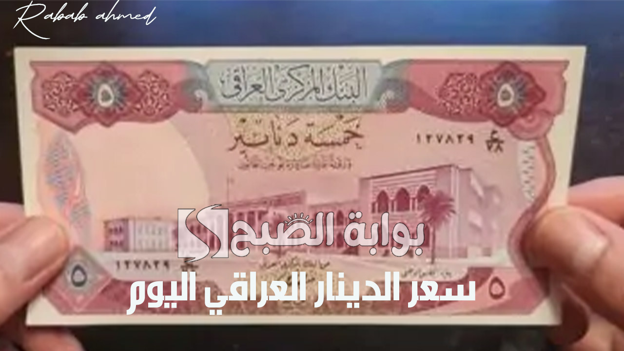 سعر الدينار العراقي اليوم الاحد 27 أكتوبر 2024 وأهم استراتيجيات “البنك المركزي العراقي”