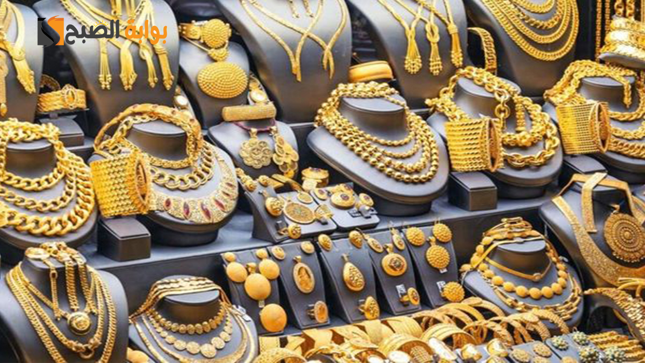 الذهب قفز لأعلى سعر وصعود عيار 21 بنحو 20 جنيها... سعر الذهب اليوم 29 أكتوبر 5 الذهب قفز لأعلى سعر وصعود عيار 21 بنحو 20 جنيها… سعر الذهب اليوم 29 أكتوبر