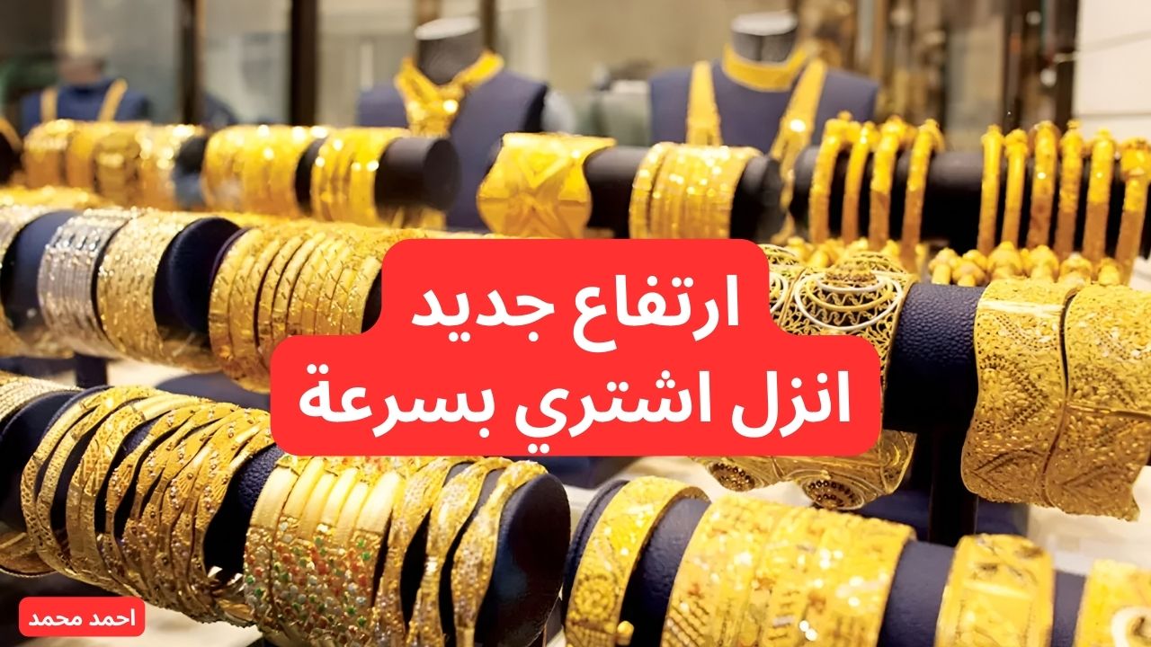 الذهب سعره رفع!.. ارتفاع سعر الذهب اليوم في التعاملات وعيار 21 يتخطى التوقعات!