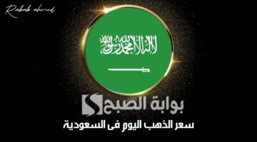 سعر الذهب اليوم فى السعودية