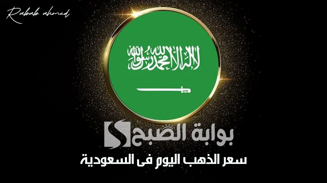 كم سعر الذهب اليوم فى السعودية 22 أكتوبر 2024 واسعار الجنيه والسبائك بالمملكة