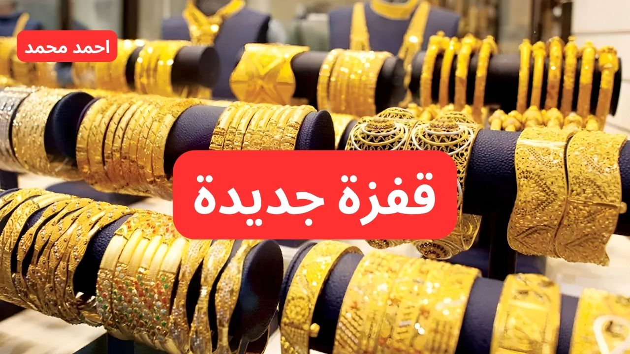 “قفزة في السعر”.. سعر الذهب اليوم في العراق الثلاثاء 22 أكتوبر 2024!