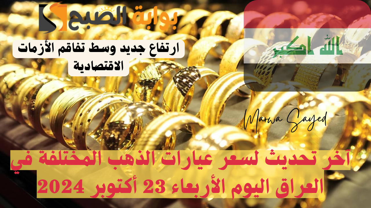 “ارتفاع جديد وسط تفاقم الأزمات الاقتصادية” .. آخر تحديث لسعر عيارات الذهب المختلفة في العراق اليوم الأربعاء 23 أكتوبر 2024