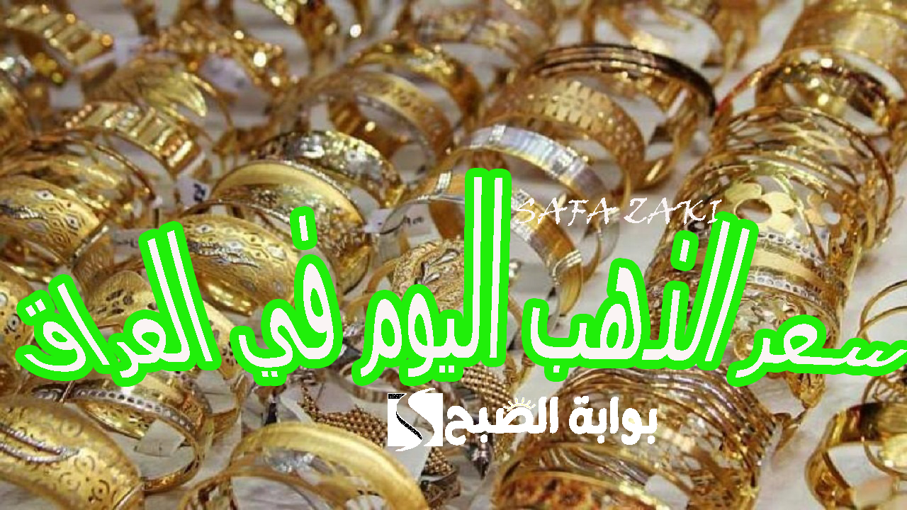 تحديث اليوم .. سعر الذهب اليوم في العراق الاربعاء 30 أكتوبر 2024 بجميع الأعيرة “24-22-21-18” بمحلات الصاغة