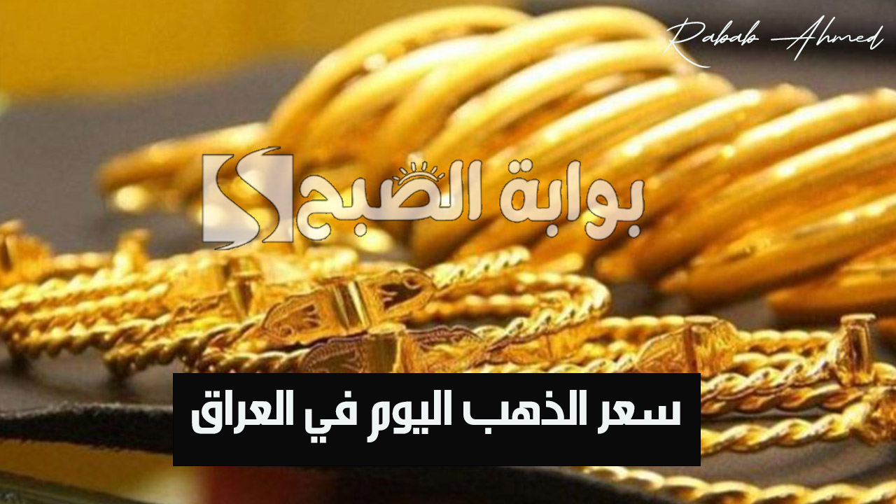 “كم سعره في الأسواق والصاغة”.. سعر الذهب اليوم في العراق الاثنين 21 أكتوبر 2024 وسعر الجنيه الذهب