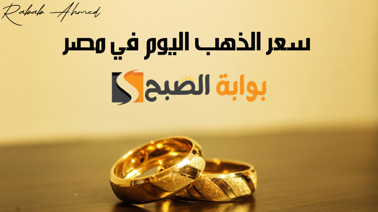 سعر الذهب اليوم في مصر الأحد 20 أكتوبر 2024 عيار 21 و18 و24 و”أسعار الذهب بالمصنعية”