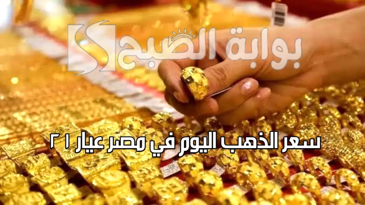 “انخفاض ملحوظ”.. سعر الذهب اليوم في مصر عيار 21 الثلاثاء 8 أكتوبر 2024 وقيمة “الجنيه الذهب”