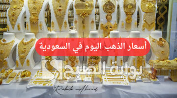 سعر الذهب في السعودية اليوم