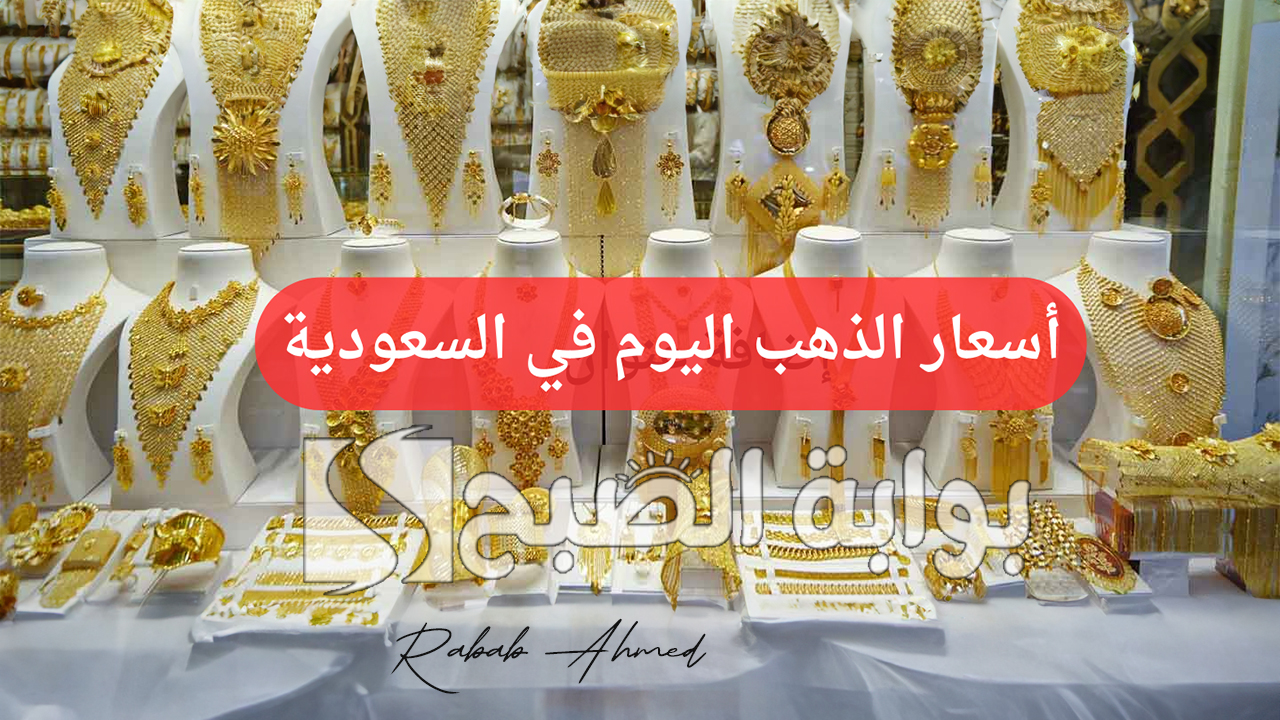 سعر الذهب في السعودية اليوم الأثنين 14 أكتوبر 2024 وأسعار الذهب عالميًا 5 سعر الذهب في السعودية اليوم الأثنين 14 أكتوبر 2024 وأسعار الذهب عالميًا