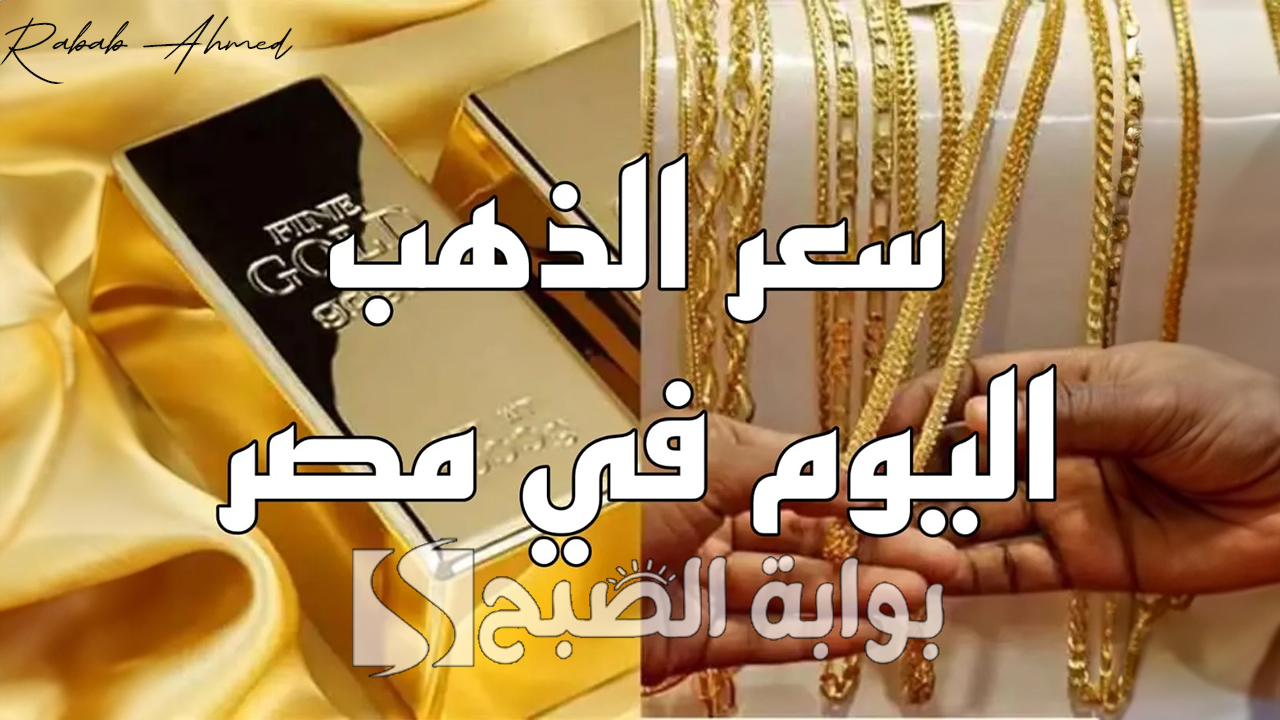 “بكام جرام الدهب النهاردة”.. سعر الذهب في مصر عيار 21 اليوم الأحد 13 أكتوبر 2024 وأسعاره عالميًا