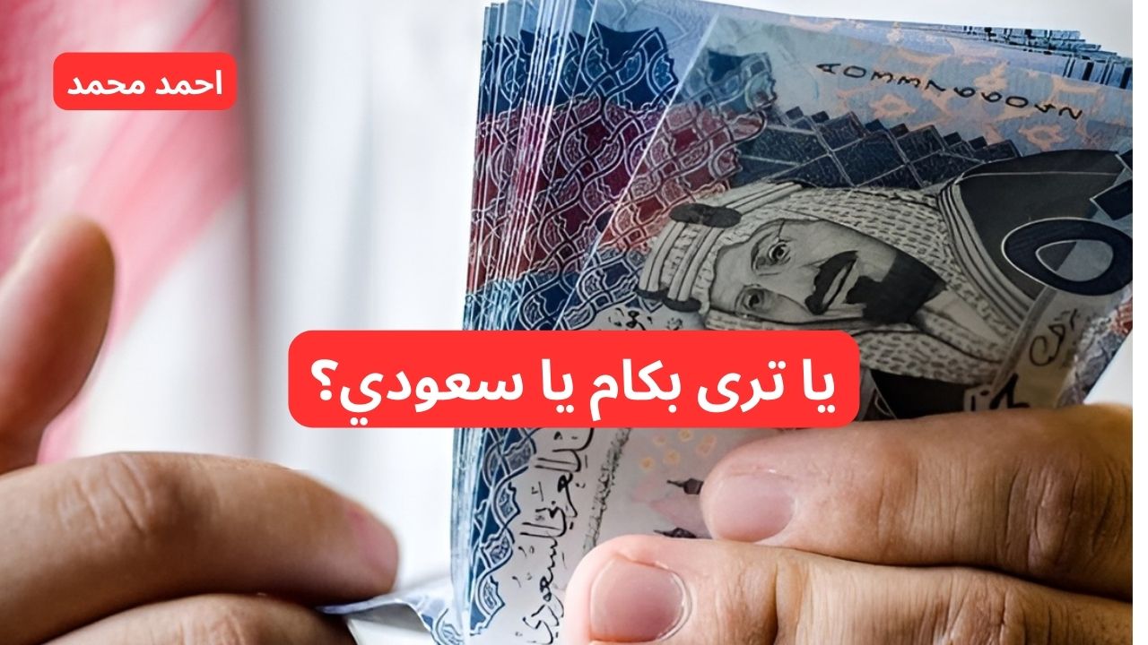 هتفك بكام النهارده؟.. سعر الريال السعودي مقابل الجنيه المصري اليوم الخميس.. أسعار العملات اليوم! 2 هتفك بكام النهارده؟.. سعر الريال السعودي مقابل الجنيه المصري اليوم الخميس.. أسعار العملات اليوم!