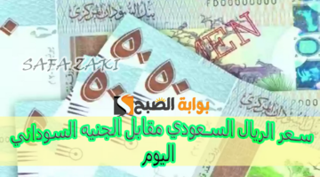 سعر الريال السعودي مقابل الجنيه السوداني اليوم 1