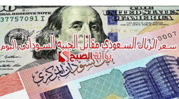 سعر الريال السعودي مقابل الجنيه السوداني اليوم