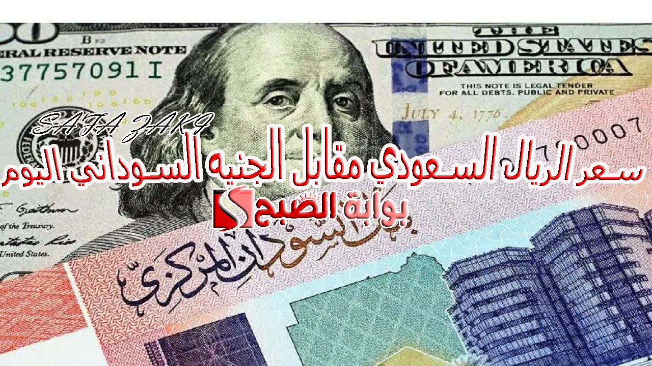 كم عامل الريال السعودي في السودان؟.. سعر الريال السعودي مقابل الجنيه السوداني اليوم الثلاثاء 8 أكتوبر 2024 "SAR إلى SDG" 5 كم عامل الريال السعودي في السودان؟.. سعر الريال السعودي مقابل الجنيه السوداني اليوم الثلاثاء 8 أكتوبر 2024 “SAR إلى SDG”