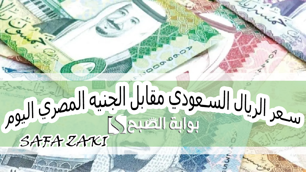 بالبنك الأهلي والمصري .. سعر الريال السعودي مقابل الجنيه المصري اليوم الخميس 17 أكتوبر 2024 بيع وشراء