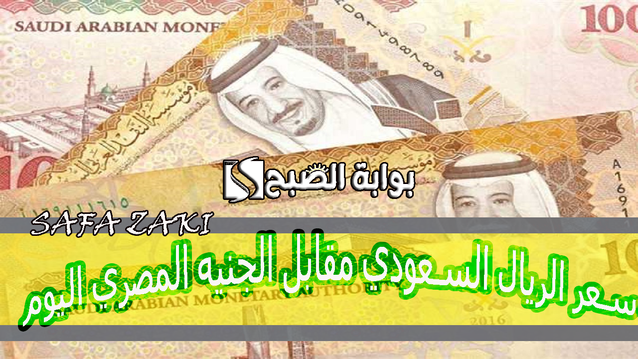حتشتر وتبيع بكام "SAR إلى EGP"سعر الريال السعودي مقابل الجنيه المصري اليوم الاربعاء 16 أكتوبر 2024 في البنوك بعد ارتفاعه 5 حتشتر وتبيع بكام “SAR إلى EGP”سعر الريال السعودي مقابل الجنيه المصري اليوم الاربعاء 16 أكتوبر 2024 في البنوك بعد ارتفاعه