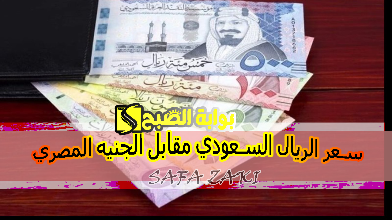 حنغير بكام انهاردة "SAR إلى EGP".. سعر الريال السعودي مقابل الجنيه المصري اليوم السبت 12 أكتوبر 2024 في مختلف البنوك للبيع والشراء 5 حنغير بكام انهاردة “SAR إلى EGP”.. سعر الريال السعودي مقابل الجنيه المصري اليوم السبت 12 أكتوبر 2024 في مختلف البنوك للبيع والشراء