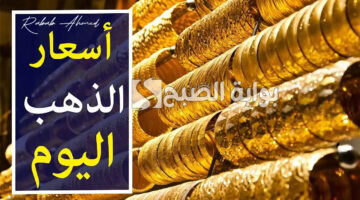 سعر جرام الذهب عيار 21 اليوم