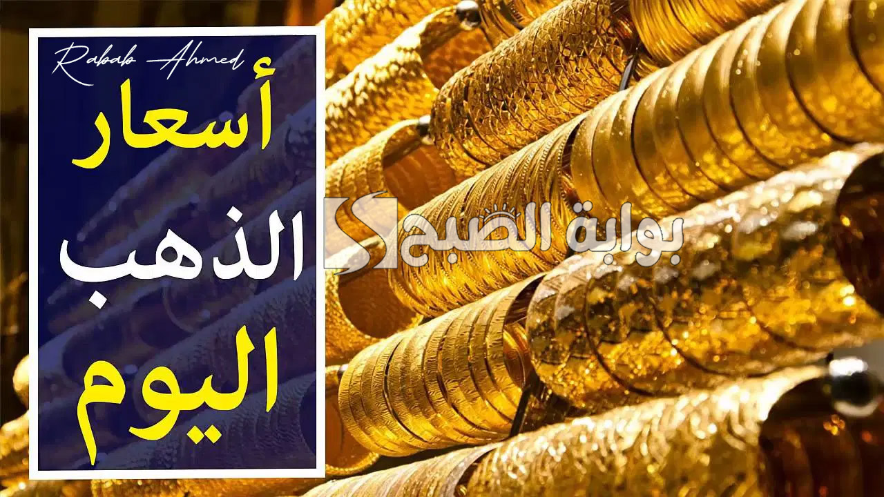 “استقرار ملحوظ”.. سعر جرام الذهب عيار 21 اليوم الثلاثاء 15 أكتوبر 2024 وأسعاره عالميًا