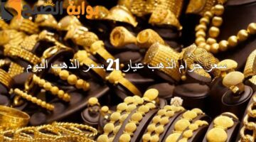 سعر جرام الذهب عيار 21 سعر الذهب اليوم 6 1