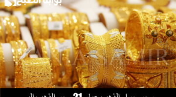 سعر جرام الذهب عيار 21 سعر الذهب اليوم 7