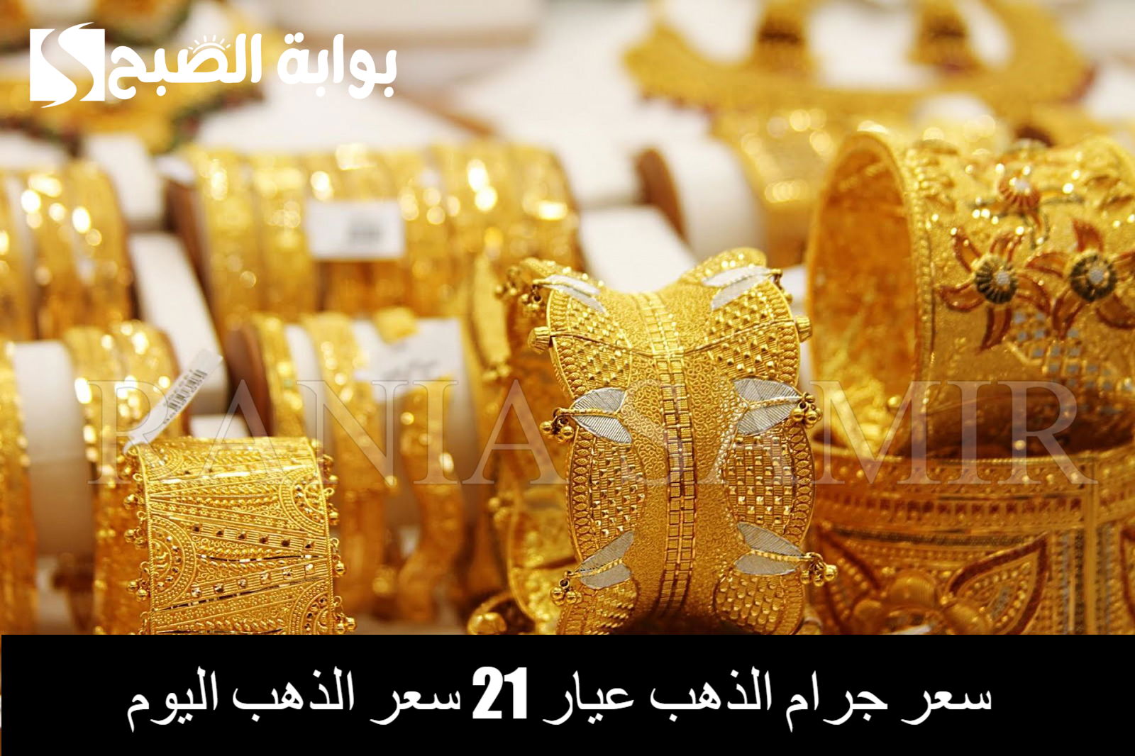 “يواصل الارتفاع” سعر جرام الذهب عيار 21 سعر الذهب اليوم 27/10/2024 في التعاملات المسائية