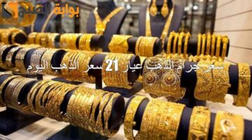 سعر جرام الذهب عيار 21 سعر الذهب اليوم21 1