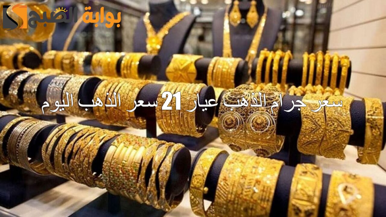 "وصل لكام النهارده" سعر جرام الذهب عيار 21 سعر الذهب اليوم الجمعة بعد التراجع الأخير في الصاغة المصرية 2 “وصل لكام النهارده” سعر جرام الذهب عيار 21 سعر الذهب اليوم الجمعة بعد التراجع الأخير في الصاغة المصرية