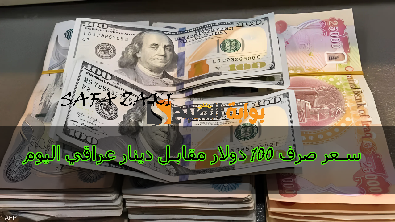 هسة بكام ( 100 USD إلى IQD) .. سعر صرف الدولار مقابل الدينار العراقي اليوم الخميس 10 أكتوبر 2024 في البورصات والبنك المركزي 5 هسة بكام ( 100 USD إلى IQD) .. سعر صرف الدولار مقابل الدينار العراقي اليوم الخميس 10 أكتوبر 2024 في البورصات والبنك المركزي