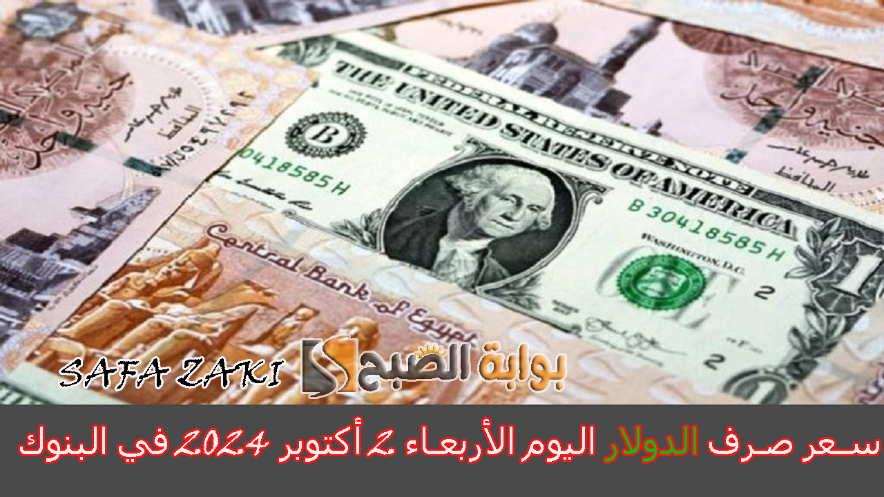 بكام التحويل “USD إلى EGP”.. بعد الارتفاع سعر صرف الدولار اليوم الأربعاء 2 أكتوبر 2024 في البنوك المصرية والسوق الموازي