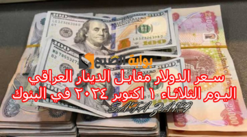 سعر صرف الدولار مقابل الدينار العراقي