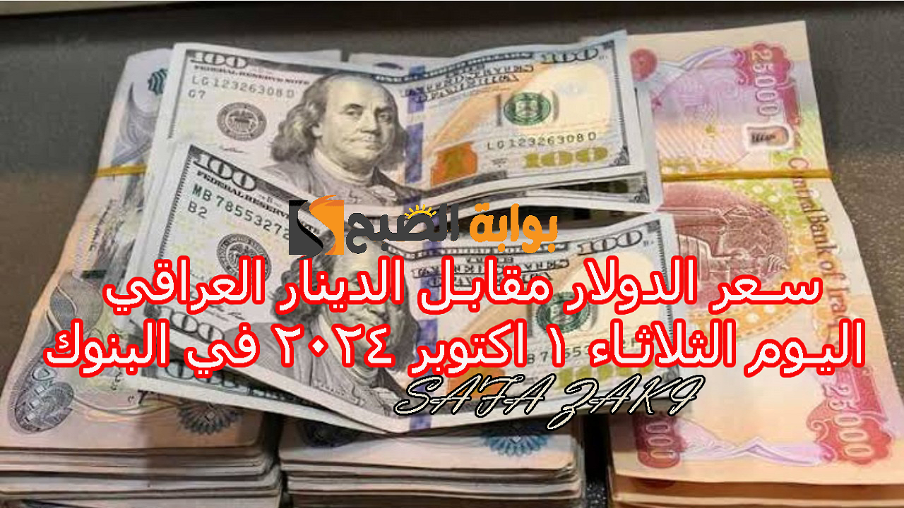 بكام اغير “USD إلى IQD” .. سعر صرف الدولار مقابل الدينار العراقي اليوم الثلاثاء 1 اكتوبر 2024 سعر الدولار الأميركي في بنك الرافدين