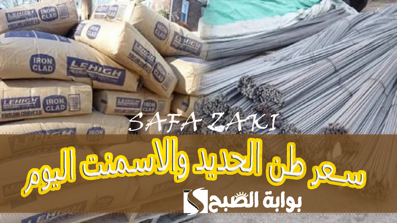 عز بكام النهادرة .. ارتفاع في سعر طن الحديد والاسمنت اليوم الاربعاء 30 أكتوبر 2024 بالمصانع والشركات 6 عز بكام النهادرة .. ارتفاع في سعر طن الحديد والاسمنت اليوم الاربعاء 30 أكتوبر 2024 بالمصانع والشركات