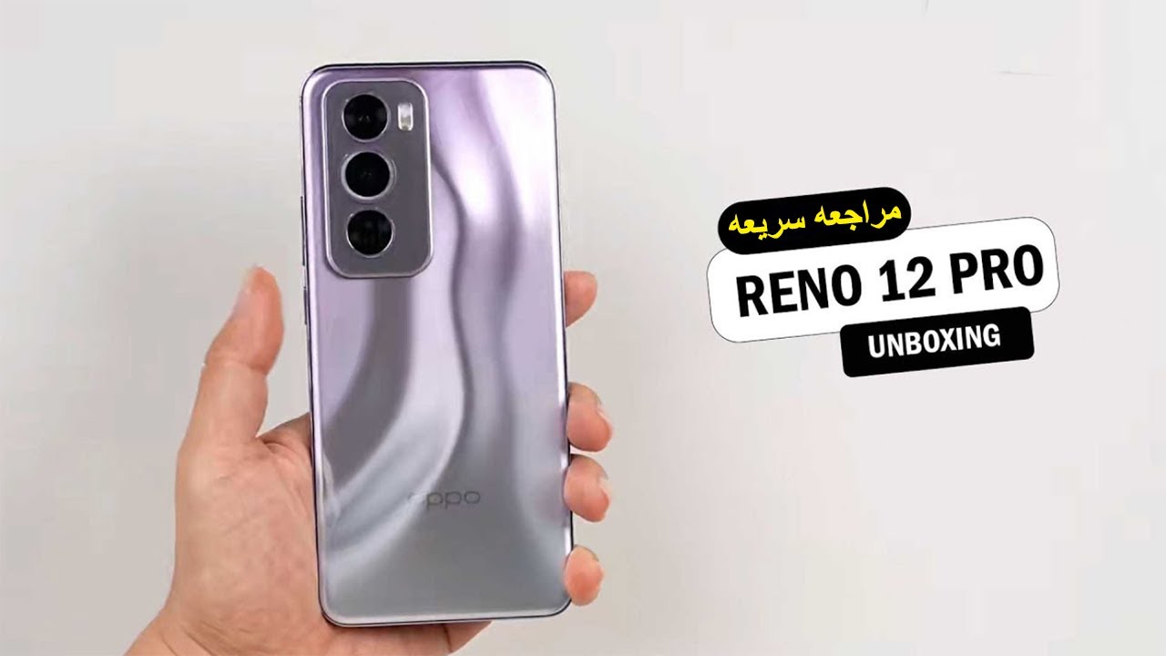 تصميم شيك ومعالج قوي.. سعر ومواصفات Oppo Reno 12 Pro بإمكانيات خرافية
