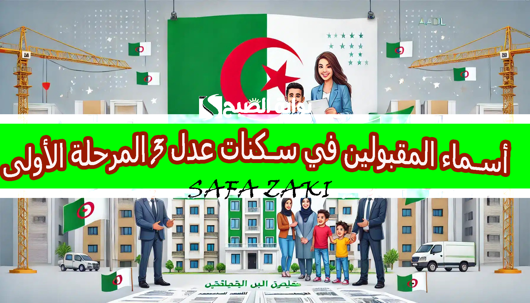 ادخل استعلم “aadl.com.dz”.. أسماء المقبولين في سكنات عدل 3 المرحلة الأولى 2024 والفئات المستبعدة والشروط المطلوبة