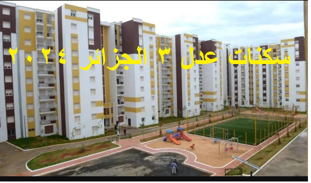 ترقبوا .. رابط الاستعلام عن أسماء المقبولين في سكنات عدل 3 الجزائر 2024 المرحلة الأولى