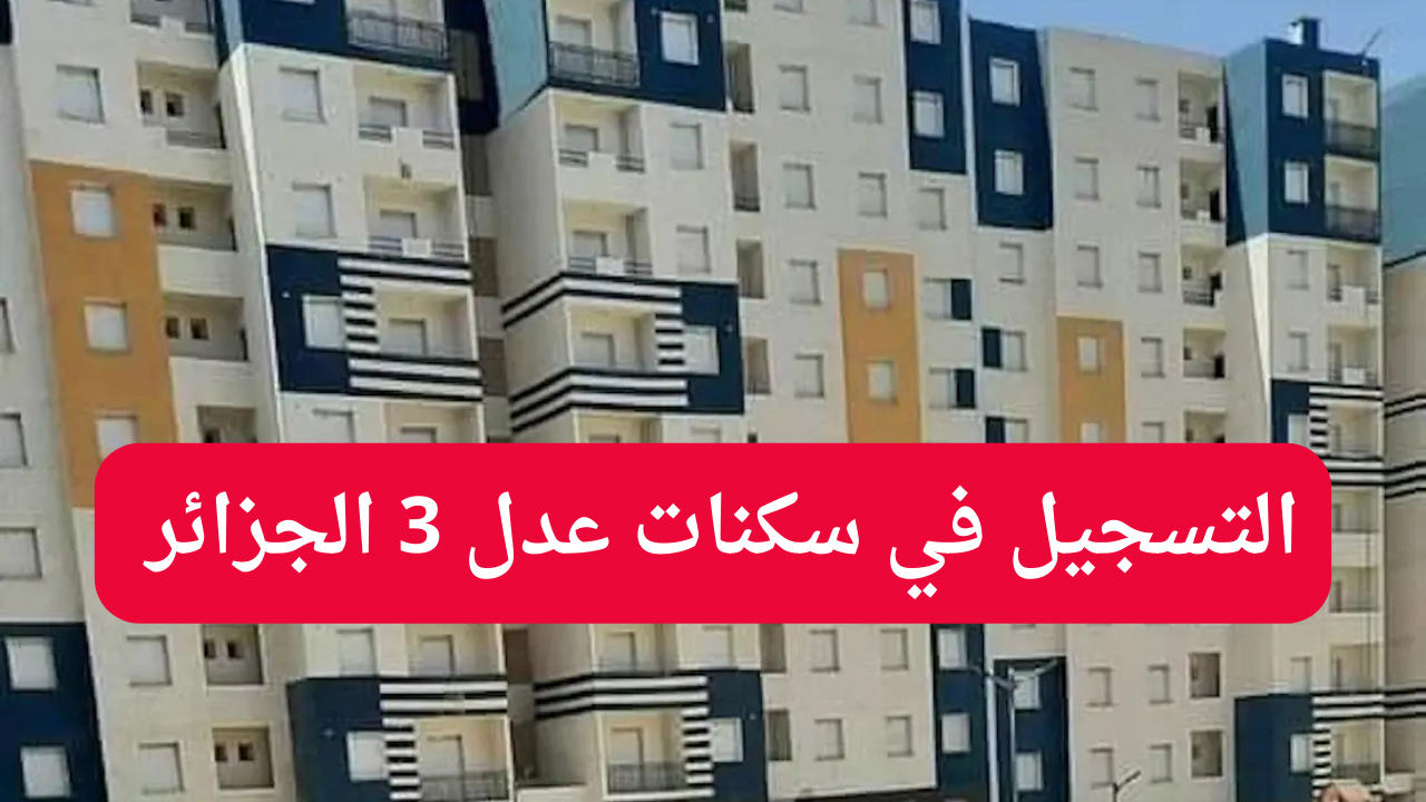 “احصل على وحدة سكنية”.. رابط التسجيل في سكنات عدل 3 الجزائر aadl3 inscription 2024 dz