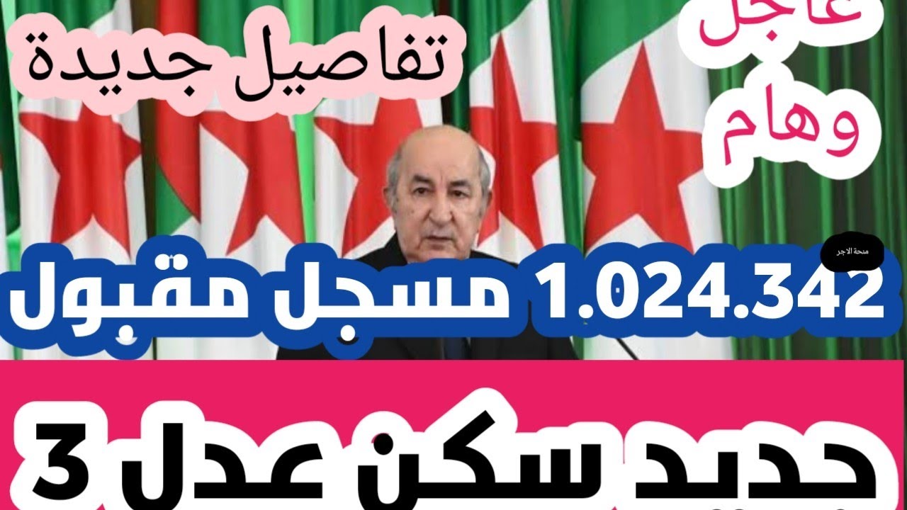 وزارة السكن والعمران تعلن اسماء المقبولين في عدل 3 في الجزائر “بوابة” aadl.com.dz