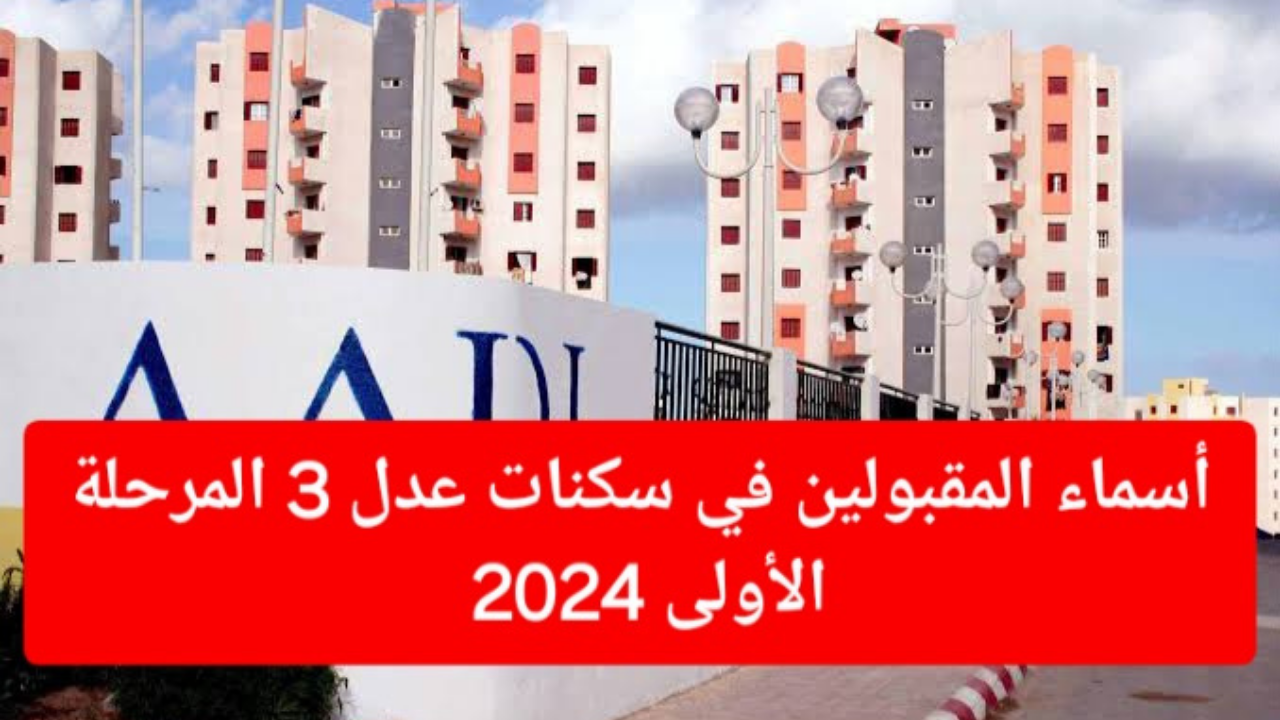 LINK الاستعلام عن أسماء المقبولين في سكنات عدل 3 للمرحلة الأولى aadl.com.dz
