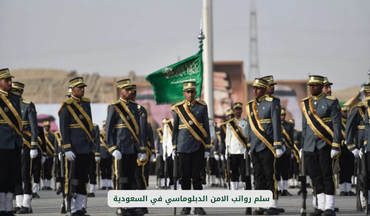 سلم رواتب الأمن الدبلوماسي السعودي 1446 - 2024 مع البدلات وشروط القبول "تعرف علي التفاصيل" 5 سلم رواتب الأمن الدبلوماسي السعودي 1446 – 2024 مع البدلات وشروط القبول “تعرف علي التفاصيل”