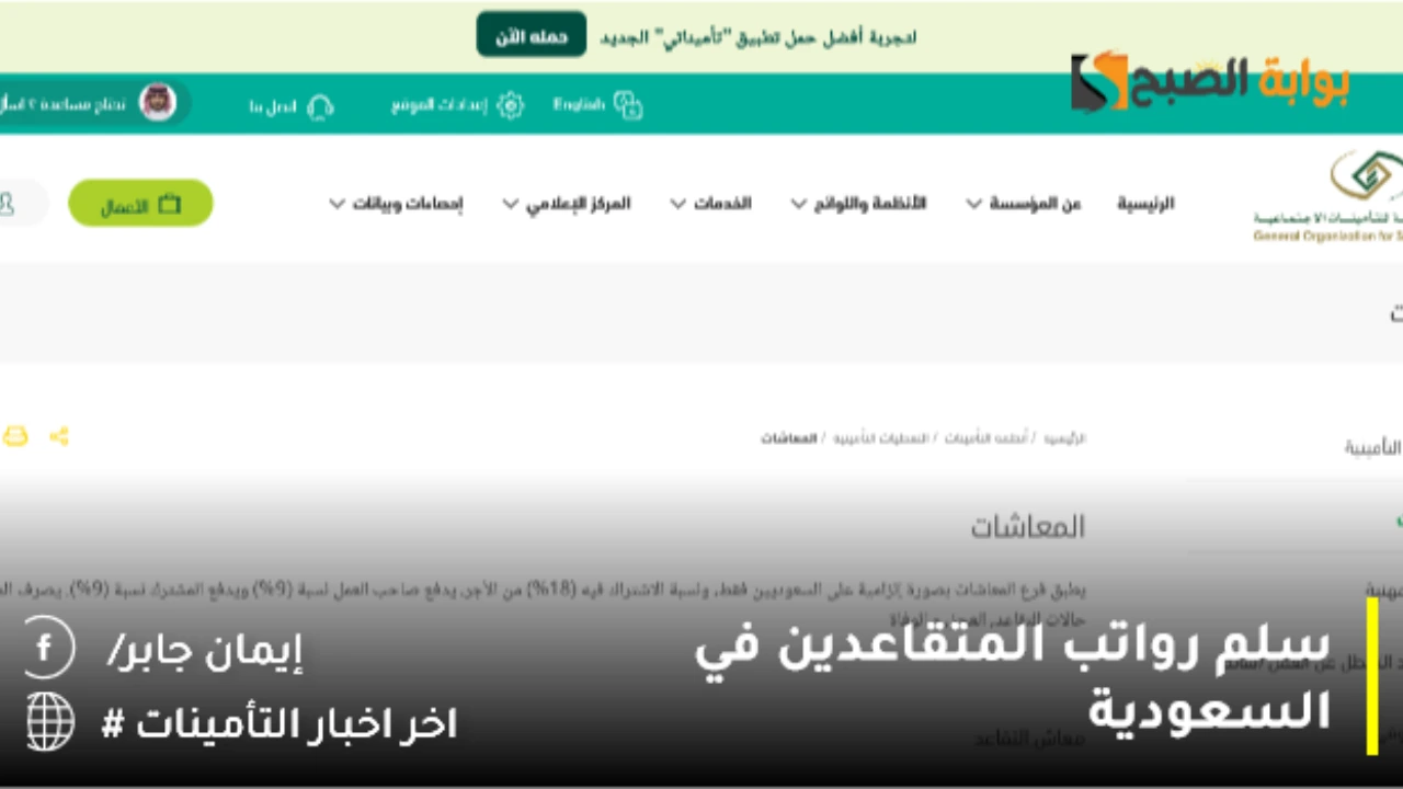 المؤسسة العامة للتأمينات تنشر سلم رواتب المتقاعدين العسكريين والمدنيين في السعودية 2024 وفقًا للرتبة