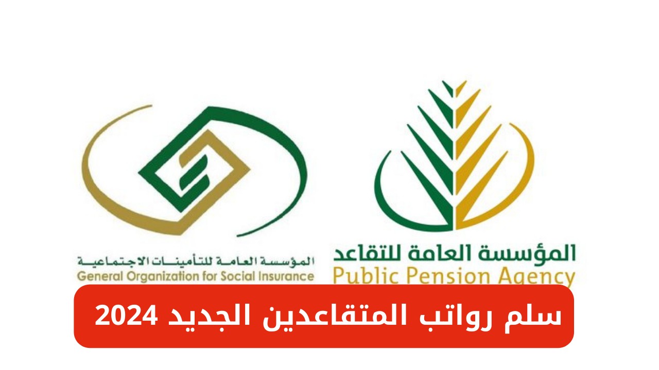 سلم رواتب المتقاعدين الجديد في السعودية
