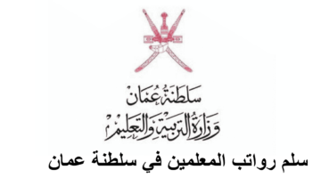 سلم رواتب المعلمين في سلطنة عمان