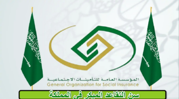 سن التقاعد المبكر في المملكة