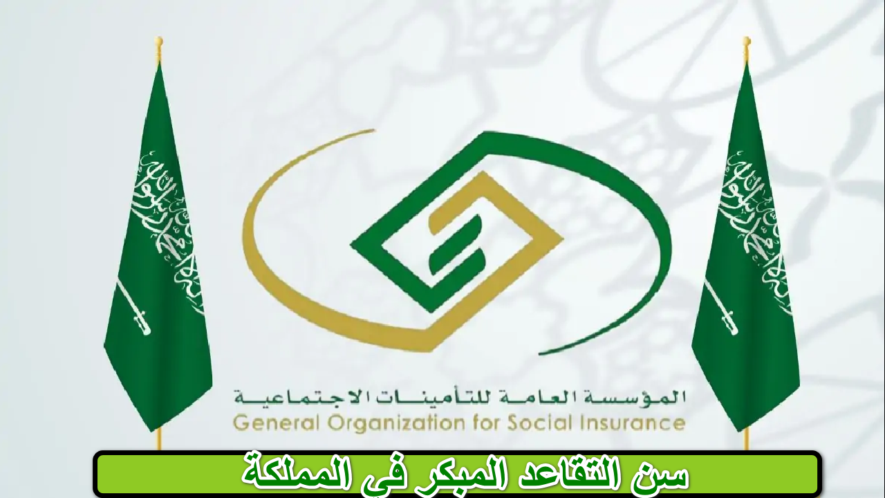 "الحكومة السعودية "... تكشف السن التقاعد المبكر في المملكة للحصول على المعاش 1446 5 “الحكومة السعودية “… تكشف السن التقاعد المبكر في المملكة للحصول على المعاش 1446