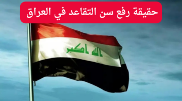 سن التقاعد في العراق 2